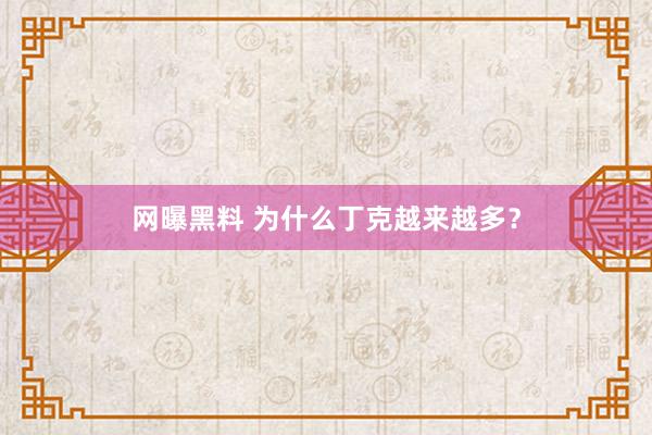 网曝黑料 为什么丁克越来越多？