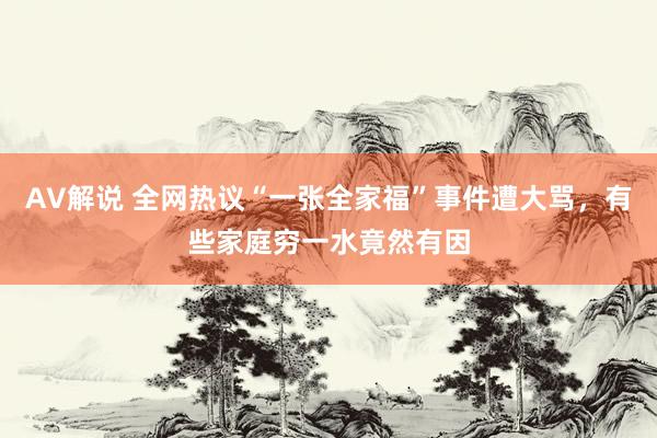 AV解说 全网热议“一张全家福”事件遭大骂，有些家庭穷一水竟然有因